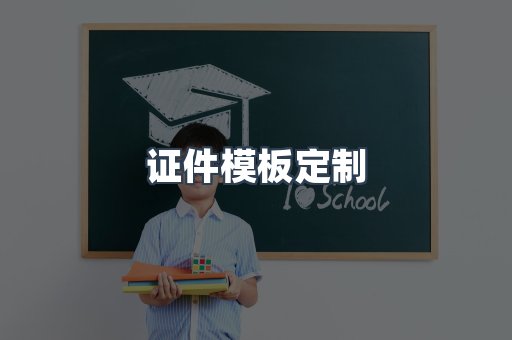 证件模板定制